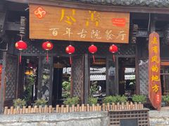-尽善百年古院餐厅(王家老宅店)