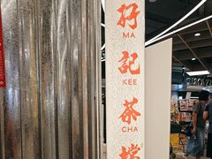 -孖记茶档·热腾茶餐(乐峰店)