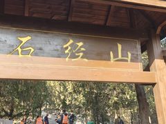 -石经山风景区