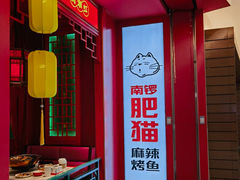 -南锣肥猫·麻辣烤鱼·16年现烤现卖(财富购物中心店)