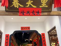 -春天里餐厅(西田城店)