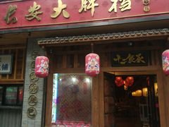 门面-长安大牌档之西安博物院文化餐厅(中贸店)