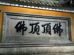 -普陀山慧济禅寺