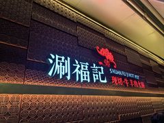 -涮福記·现切牛羊肉火锅(世纪汇店)