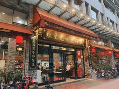 门面-红星光发煲仔饭(文海店)
