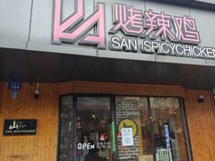 -山·烤辣鸡韩国料理(西溪路店)
