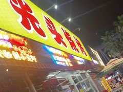 -云晓光头烧烤吧(川沙绿地店)