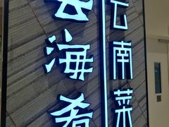 -云海肴·汽锅鸡·云南菜(苏州中心店)