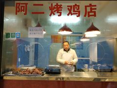 -阿二烤鸡(山塘街店)