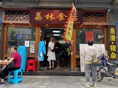 门面-荔林食店(西华路店)
