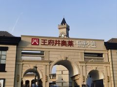 -王府井奥莱临潼小镇(临潼店)