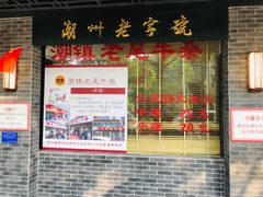 -潮镇老尾牛杂(环城西路店)