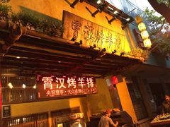 门面-霄汉羊排(万松园一店)