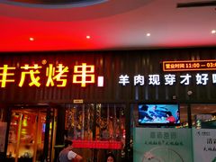 门面-丰茂烤串(金源店)
