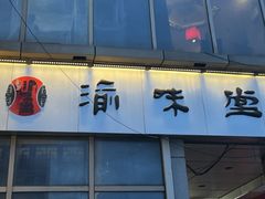 -渝味堂(彩云城店)
