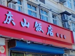 -庆山饭店·海鲜饺子家常菜(北戴河黑石路店)