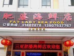 门面-肥婆海鲜店(三亚国际购物中心店)