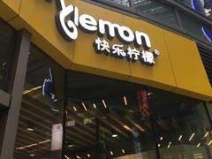 门面-快乐柠檬happylemon(日月光店)