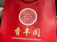 -香丰阁·烤鸭·川湘菜(清河店)