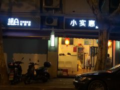 -小实惠嘉(威海路店)