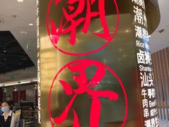-潮界(虹桥新天地店)