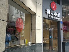 -初见小面(上沙店)