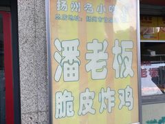门面-潘老板炸鸡(河西万达店)
