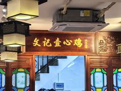 -文记壹心鸡(宝华路店)