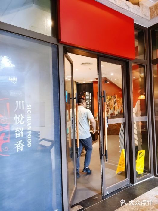 川悦留香·海鲜餐厅(海棠68环球美食街店)门面图片