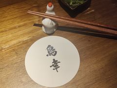 -鸟幸 TORISAKI 炭火居酒屋