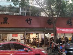 门面-黑竹香鸡(营和巷店)