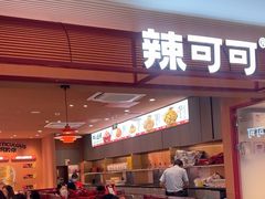 -辣可可·小炒黄牛肉(望京凯德MALL店)