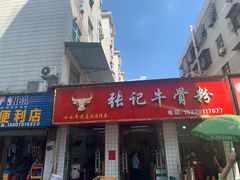 门面-张记牛骨粉