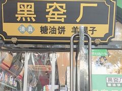 -黑窑厂糖油饼烤鸭·清真菜(黑窑厂街店)