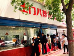门面-土门八珍烤鸡腊味店(土门老店)