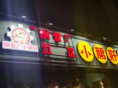 门面-钢管厂五区小郡肝串串香(南山店)