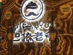 -巴依老爷新疆美食(望京小街店)