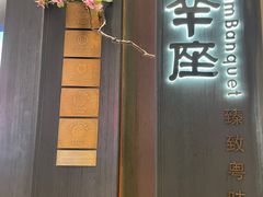 -新兴·金羊座·粤菜点心(乐峰店)