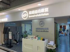 -森诺运动康复中心(北苑店)