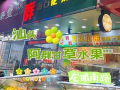 -阿群甘草水果