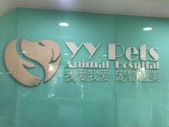 -中农大我爱我爱动物医院(甜水园店)