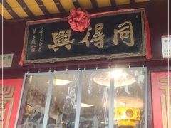 门面-同得兴 Since·1995 传统苏式面馆(十全街店)