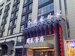 门面-令氏家外家周秦食府(高新店)