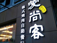 门面-爱尚客韩式烤肉自助餐厅(汇丰广场店)