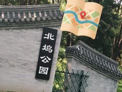 -北坞公园