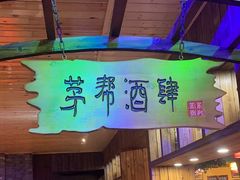 -茅台镇网红溶洞餐厅·茅帮菜馆