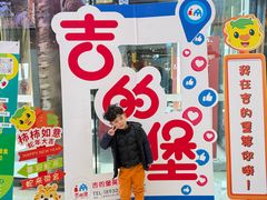 -吉的堡幼儿园(上海金山英慈园)