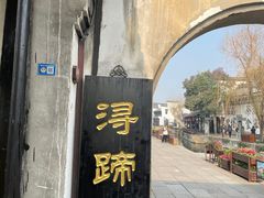 -浔蹄(南浔总店)