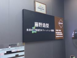 -藤野造型烫染·漂发