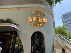 -普叽普叽泰式茶餐厅(港汇店)